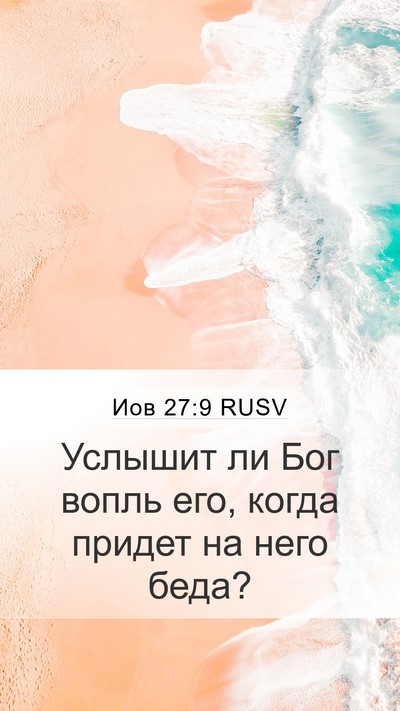 Иов 27:9 RUSV Bible Verse Image