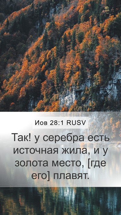 Иов 28:1 RUSV Mobile Phone Wallpaper - Так! у серебра есть - Mobile Bible Verse Wallpaper