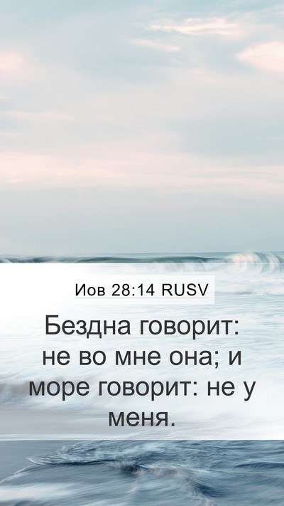 Иов 28:14 RUSV Bible Verse Image