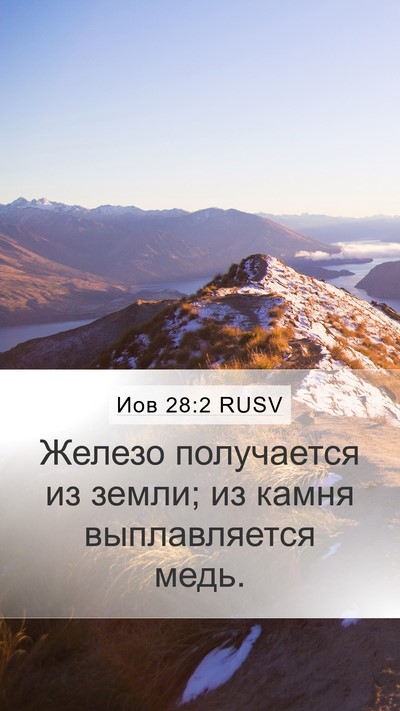 Иов 28:2 RUSV Bible Verse Image