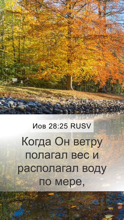 Иов 28:25 RUSV Bible Verse Image
