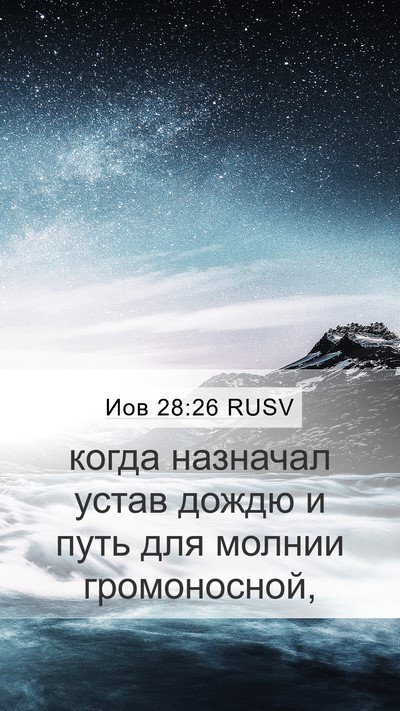 Иов 28:26 RUSV Bible Verse Image