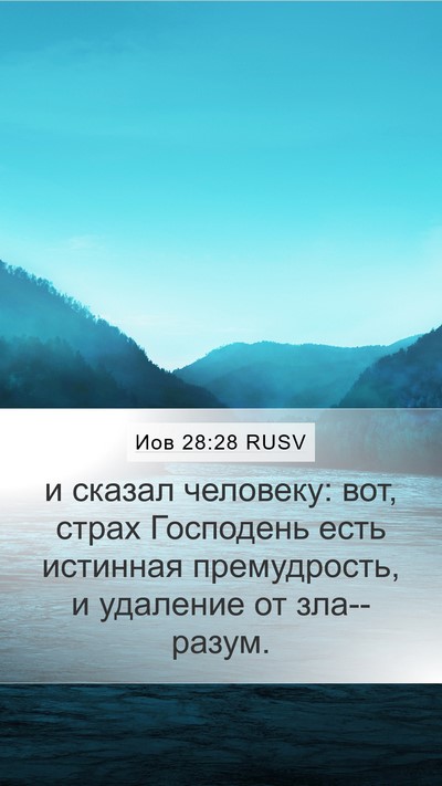 Иов 28:28 RUSV Bible Verse Image