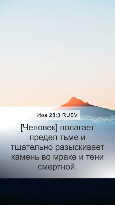 Иов 28:3 RUSV Bible Verse Image
