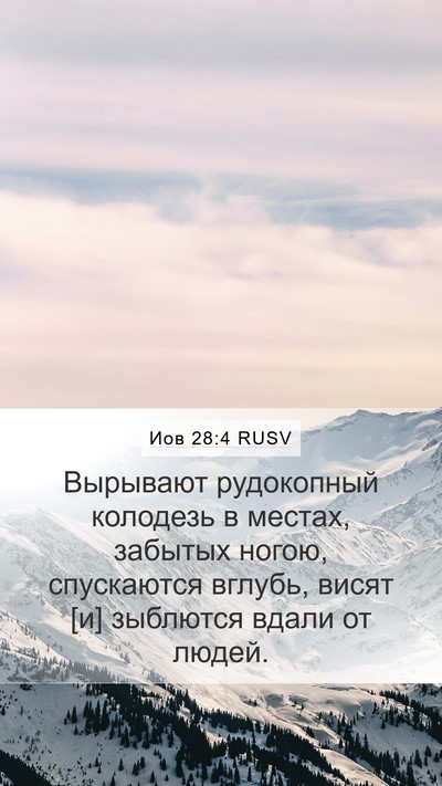 Иов 28:4 RUSV Mobile Phone Wallpaper - Вырывают рудокопный - Mobile Bible Verse Wallpaper