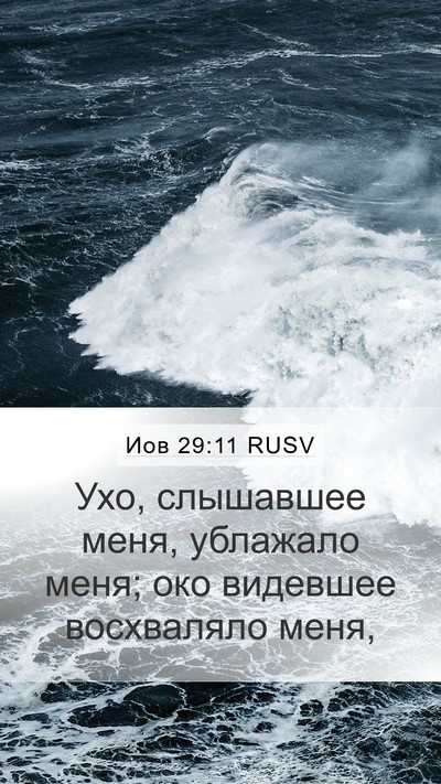 Иов 29:11 RUSV Bible Verse Image