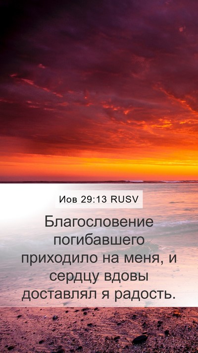 Иов 29:13 RUSV Bible Verse Image