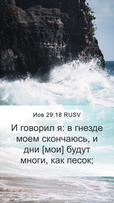 Иов 29:18 RUSV Bible Verse Image