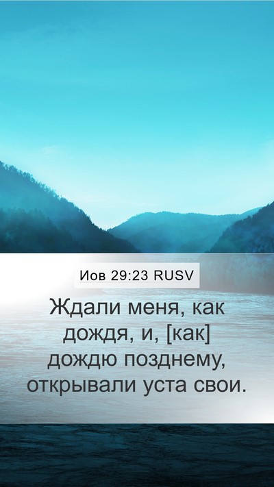Иов 29:23 RUSV Bible Verse Image