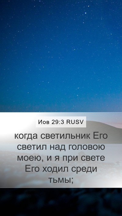 Иов 29:3 RUSV Bible Verse Image