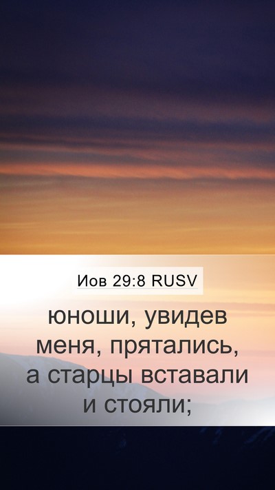 Иов 29:8 RUSV Mobile Phone Wallpaper - юноши, увидев меня, - Mobile Bible Verse Wallpaper