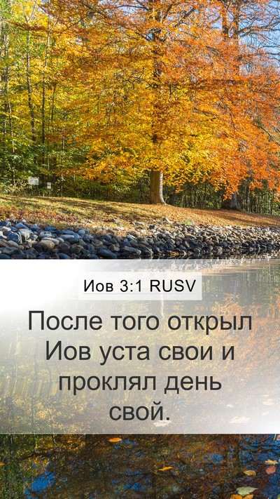 Иов 3:1 RUSV Bible Verse Image