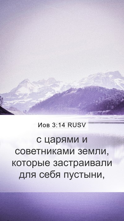 Иов 3:14 RUSV Bible Verse Image