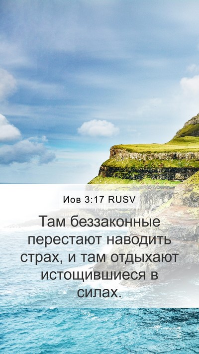 Иов 3:17 RUSV Bible Verse Image