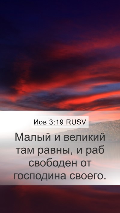 Иов 3:19 RUSV Bible Verse Image