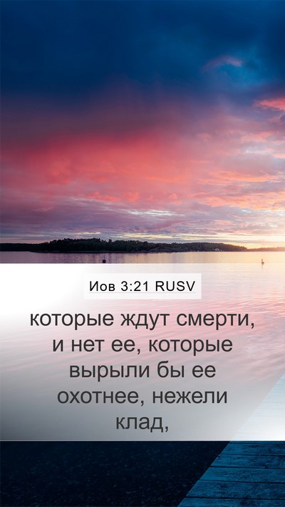Иов 3:21 RUSV Bible Verse Image