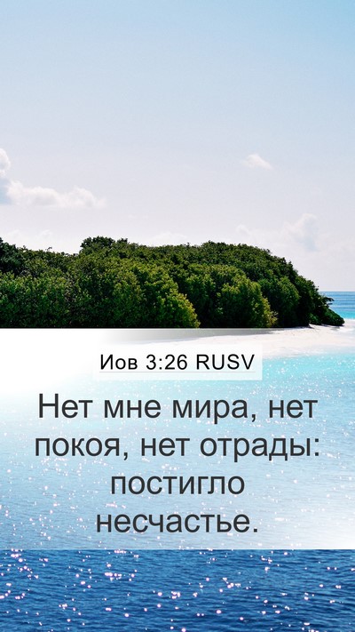 Иов 3:26 RUSV Mobile Phone Wallpaper - Нет мне мира, нет покоя, нет - Mobile Bible Verse Wallpaper