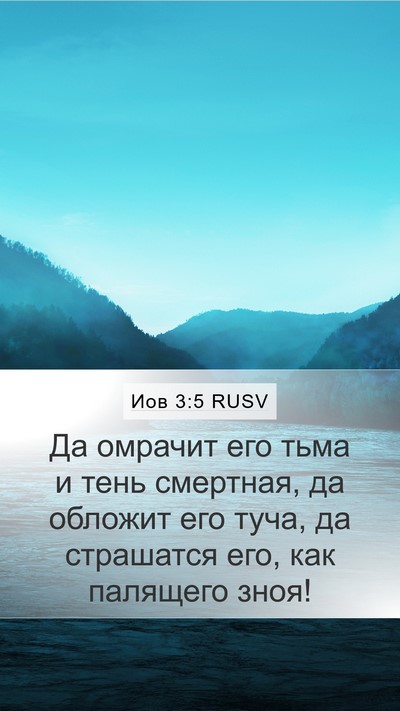 Иов 3:5 RUSV Bible Verse Image