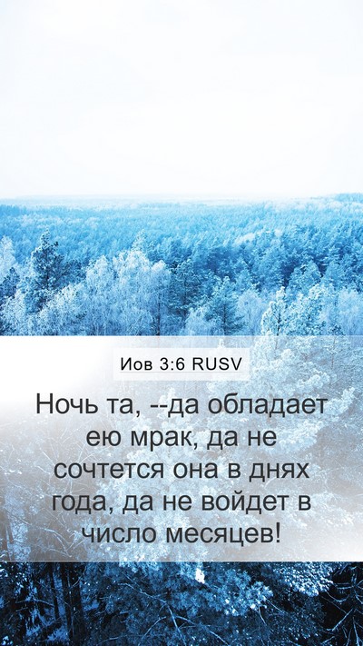 Иов 3:6 RUSV Mobile Phone Wallpaper - Ночь та, --да обладает ею - Mobile Bible Verse Wallpaper
