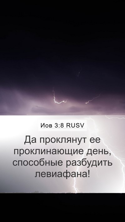 Иов 3:8 RUSV Bible Verse Image