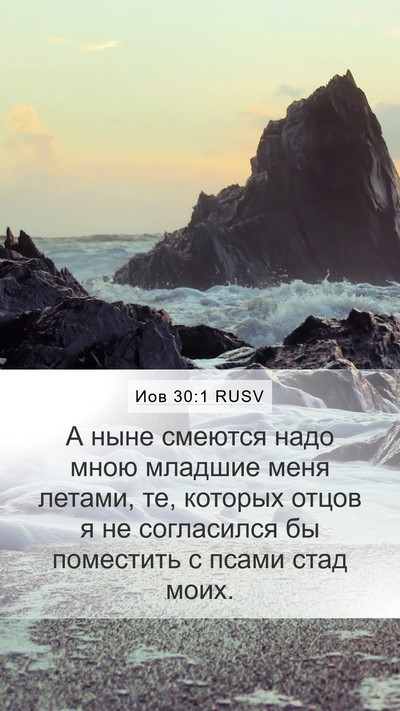 Иов 30:1 RUSV Bible Verse Image