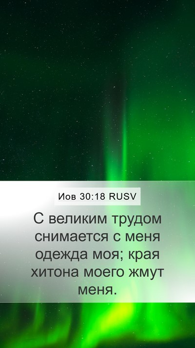 Иов 30:18 RUSV Bible Verse Image