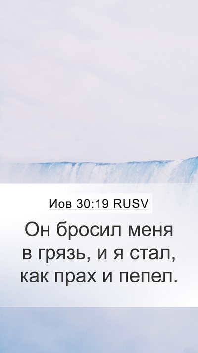 Иов 30:19 RUSV Bible Verse Image