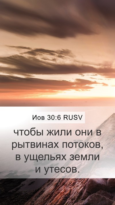 Иов 30:6 RUSV Bible Verse Image