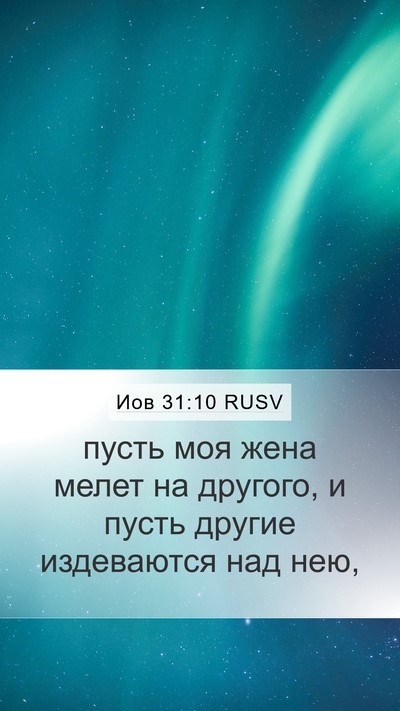 Иов 31:10 RUSV Bible Verse Image