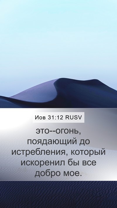 Иов 31:12 RUSV Mobile Phone Wallpaper - это--огонь, поядающий до - Mobile Bible Verse Wallpaper