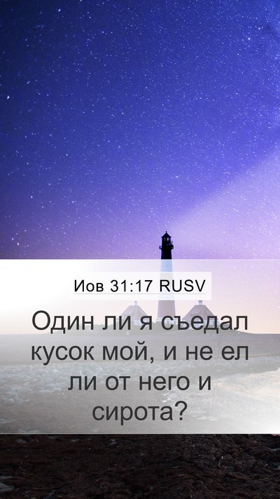 Иов 31:17 RUSV Bible Verse Image