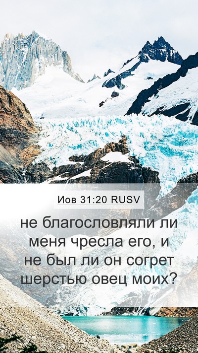 Иов 31:20 RUSV Bible Verse Image