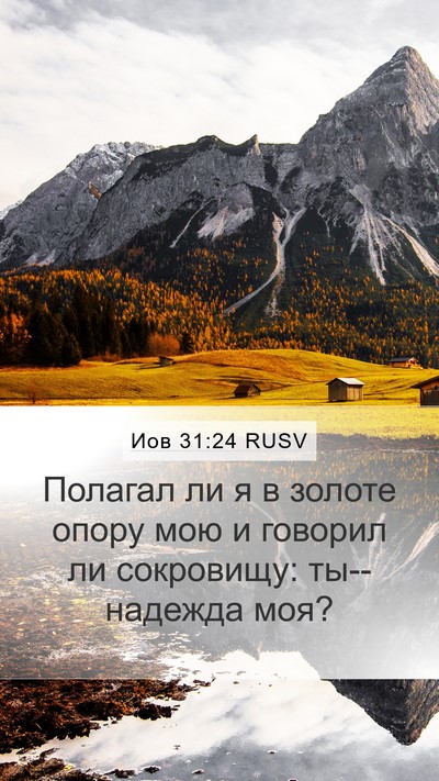 Иов 31:24 RUSV Bible Verse Image