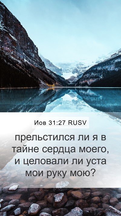 Иов 31:27 RUSV Bible Verse Image