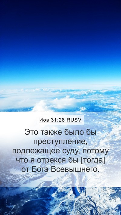 Иов 31:28 RUSV Bible Verse Image