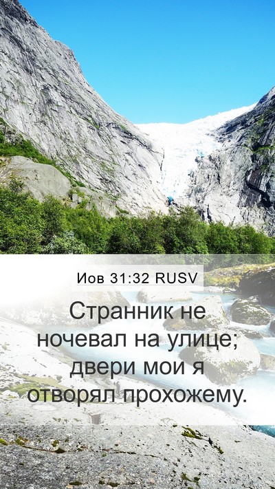 Иов 31:32 RUSV Bible Verse Image