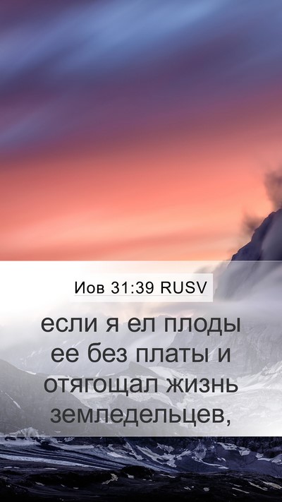 Иов 31:39 RUSV Bible Verse Image