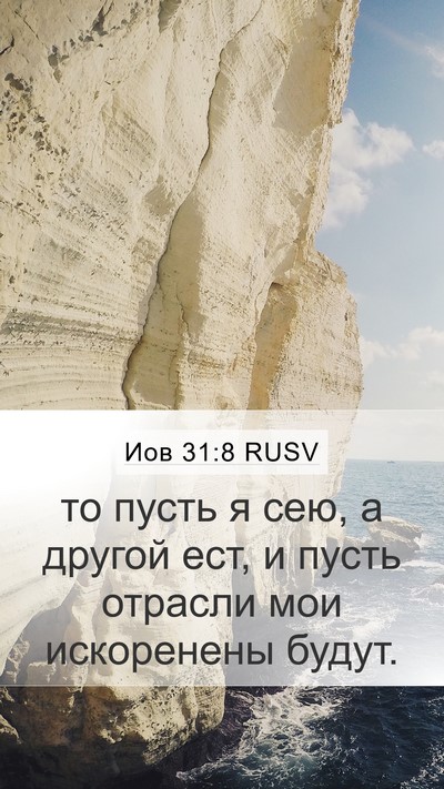 Иов 31:8 RUSV Bible Verse Image