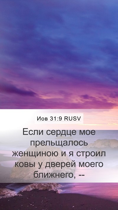 Иов 31:9 RUSV Bible Verse Image
