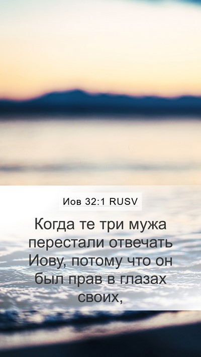 Иов 32:1 RUSV Bible Verse Image
