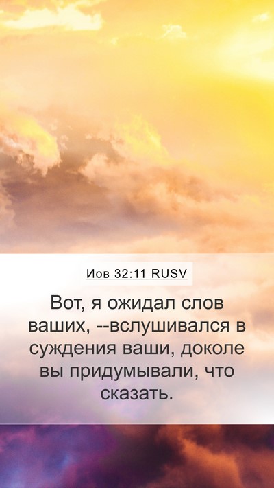 Иов 32:11 RUSV Bible Verse Image