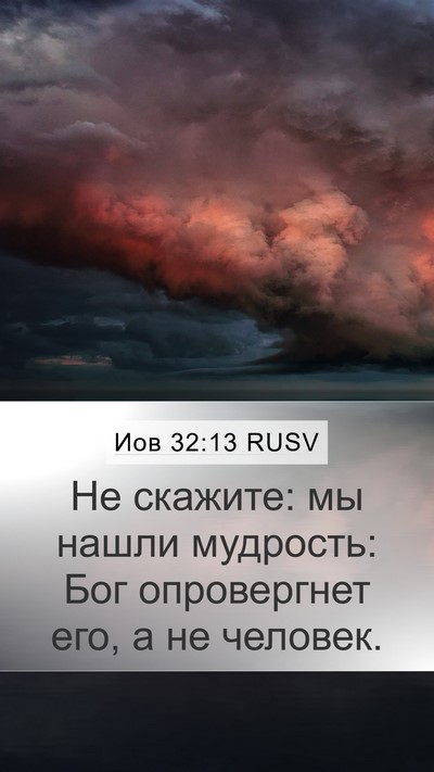 Иов 32:13 RUSV Bible Verse Image