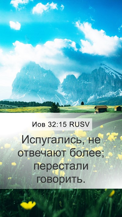 Иов 32:15 RUSV Bible Verse Image