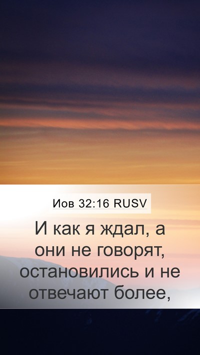 Иов 32:16 RUSV Mobile Phone Wallpaper - И как я ждал, а они не - Mobile Bible Verse Wallpaper