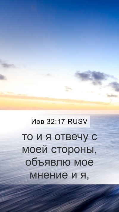 Иов 32:17 RUSV Bible Verse Image