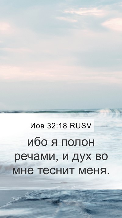 Иов 32:18 RUSV Bible Verse Image