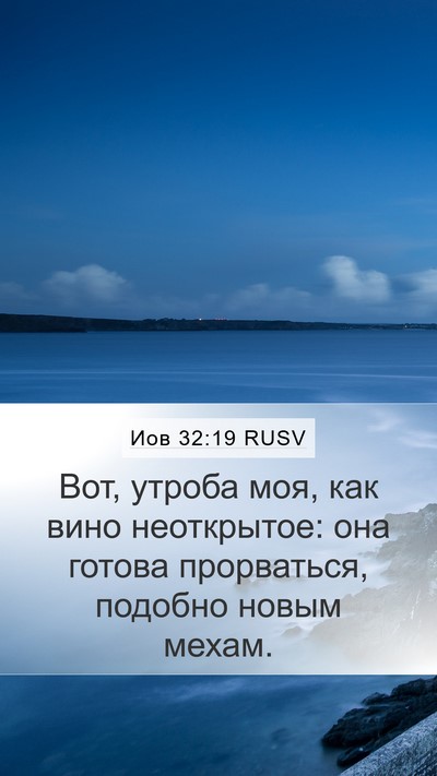 Иов 32:19 RUSV Bible Verse Image