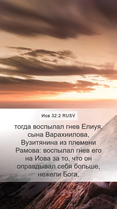 Иов 32:2 RUSV Bible Verse Image