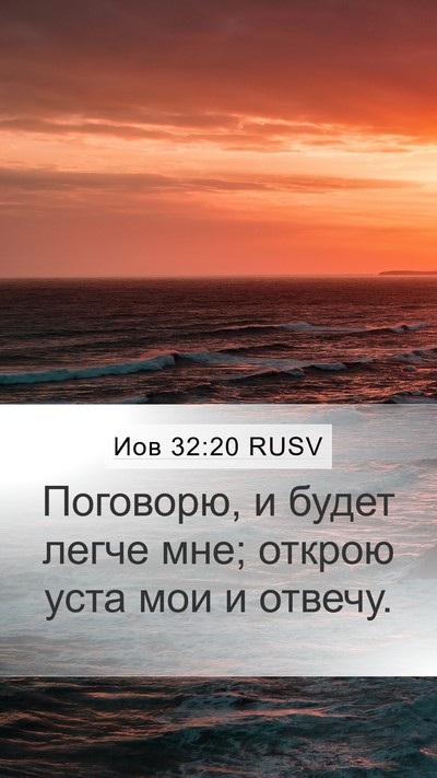 Иов 32:20 RUSV Bible Verse Image