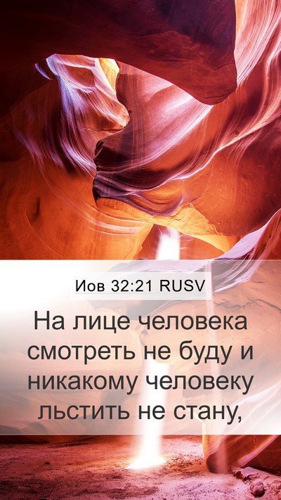 Иов 32:21 RUSV Bible Verse Image